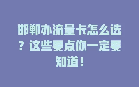 邯郸办流量卡怎么选？这些要点你一定要知道！