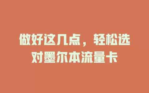 做好这几点，轻松选对墨尔本流量卡