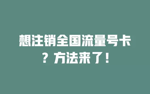 想注销全国流量号卡？方法来了！