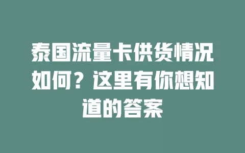 泰国流量卡供货情况如何？这里有你想知道的答案