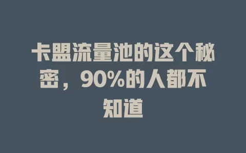 卡盟流量池的这个秘密，90%的人都不知道