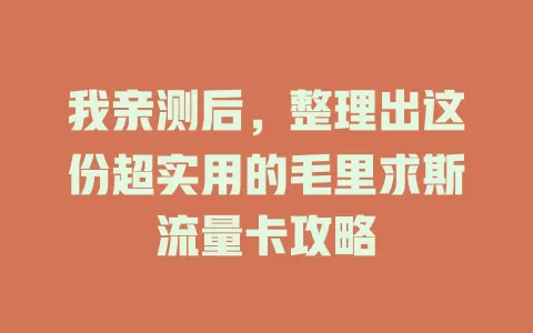 我亲测后，整理出这份超实用的毛里求斯流量卡攻略