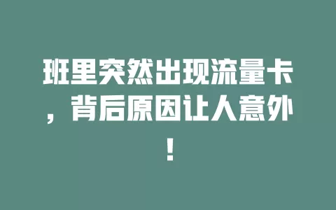 班里突然出现流量卡，背后原因让人意外！