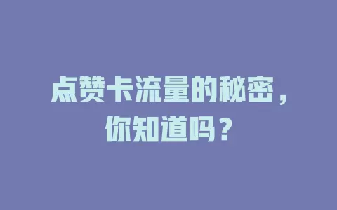 点赞卡流量的秘密，你知道吗？