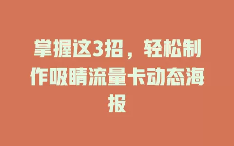 掌握这3招，轻松制作吸睛流量卡动态海报