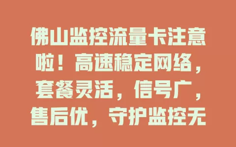 佛山监控流量卡注意啦！高速稳定网络，套餐灵活，信号广，售后优，守护监控无死角，保障佛山安全秩序
