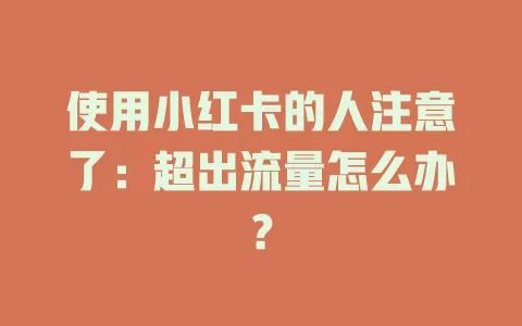 使用小红卡的人注意了：超出流量怎么办？