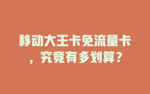 移动大王卡免流量卡,究竟有多划算?
