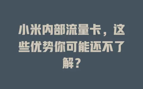 小米内部流量卡，这些优势你可能还不了解？