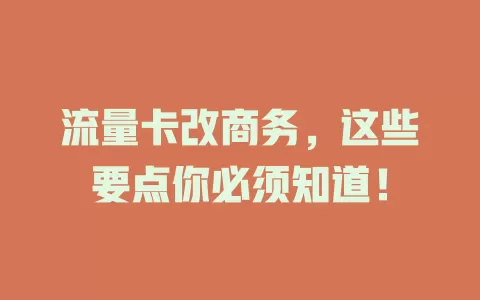 流量卡改商务，这些要点你必须知道！