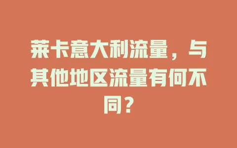 莱卡意大利流量，与其他地区流量有何不同？