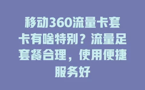 移动360流量卡套卡有啥特别？流量足套餐合理，使用便捷服务好