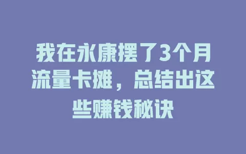 我在永康摆了3个月流量卡摊，总结出这些赚钱秘诀