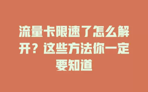 流量卡限速了怎么解开？这些方法你一定要知道