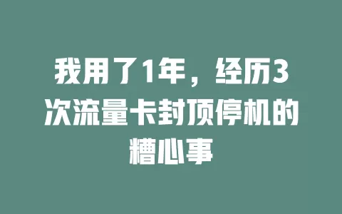 我用了1年，经历3次流量卡封顶停机的糟心事