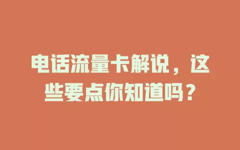 电话流量卡解说，这些要点你知道吗？