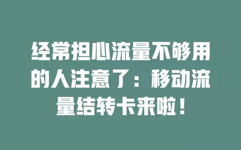 经常担心流量不够用的人注意了：移动流量结转卡来啦！