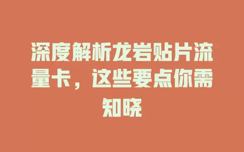 深度解析龙岩贴片流量卡，这些要点你需知晓