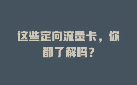 这些定向流量卡，你都了解吗？