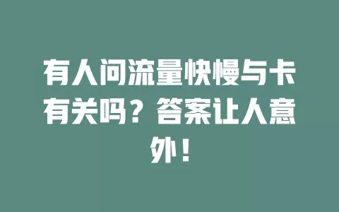 有人问流量快慢与卡有关吗？答案让人意外！