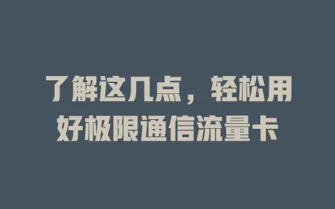 了解这几点，轻松用好极限通信流量卡