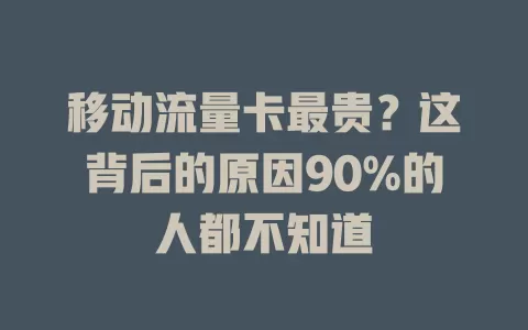 移动流量卡最贵？这背后的原因90%的人都不知道