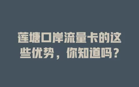 莲塘口岸流量卡的这些优势，你知道吗？