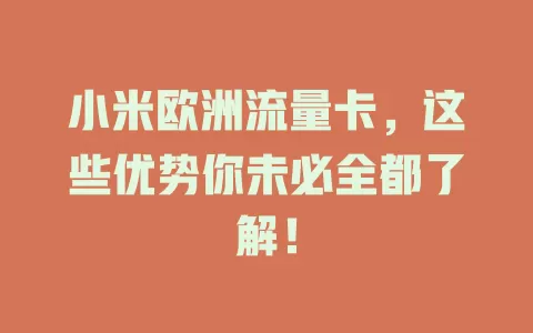 小米欧洲流量卡，这些优势你未必全都了解！