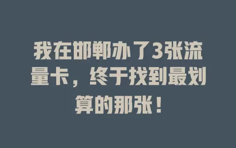 我在邯郸办了3张流量卡，终于找到最划算的那张！