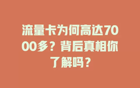 流量卡为何高达7000多？背后真相你了解吗？