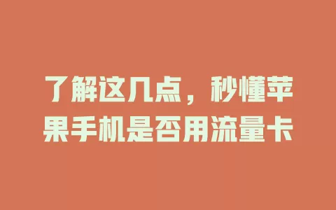 了解这几点，秒懂苹果手机是否用流量卡