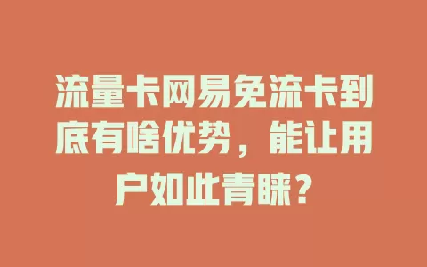 流量卡网易免流卡到底有啥优势，能让用户如此青睐？