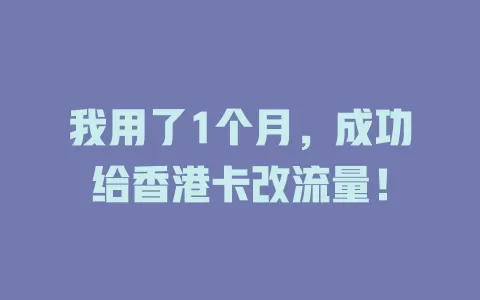 我用了1个月，成功给香港卡改流量！
