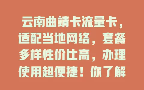 云南曲靖卡流量卡，适配当地网络，套餐多样性价比高，办理使用超便捷！你了解吗？
