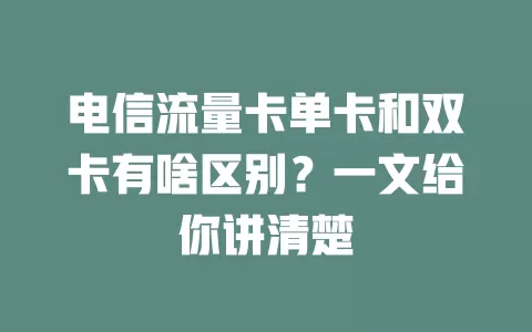 电信流量卡单卡和双卡有啥区别？一文给你讲清楚