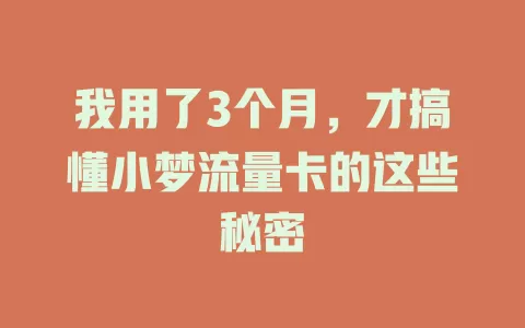 我用了3个月，才搞懂小梦流量卡的这些秘密