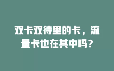 双卡双待里的卡，流量卡也在其中吗？