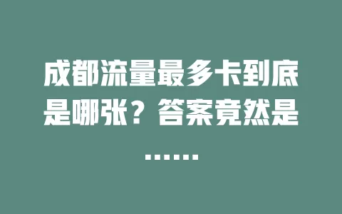 成都流量最多卡到底是哪张？答案竟然是……
