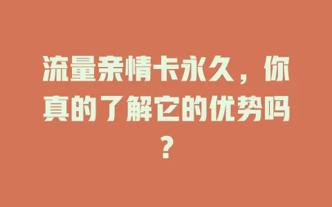 流量亲情卡永久，你真的了解它的优势吗？