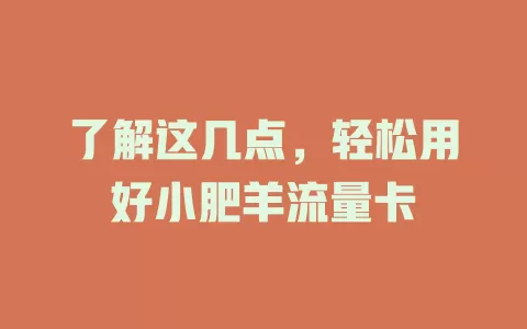 了解这几点，轻松用好小肥羊流量卡