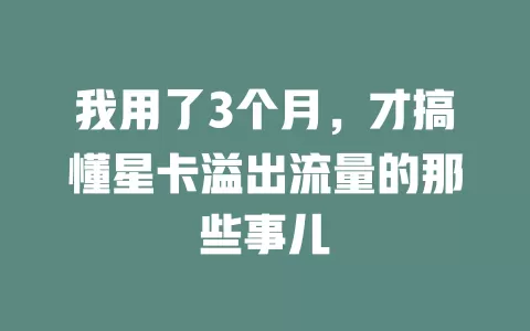 我用了3个月，才搞懂星卡溢出流量的那些事儿