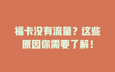 福卡没有流量？这些原因你需要了解！