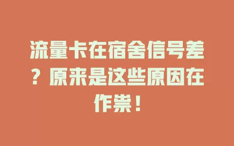 流量卡在宿舍信号差？原来是这些原因在作祟！