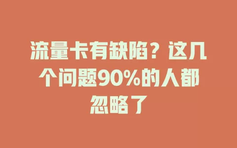 流量卡有缺陷？这几个问题90%的人都忽略了