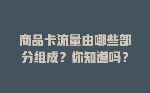 商品卡流量由哪些部分组成？你知道吗？