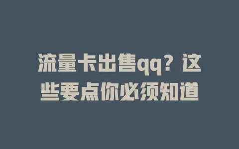 流量卡出售qq？这些要点你必须知道
