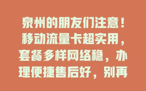 泉州的朋友们注意！移动流量卡超实用，套餐多样网络稳，办理便捷售后好，别再为流量烦啦