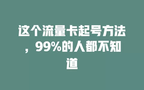 这个流量卡起号方法，99%的人都不知道