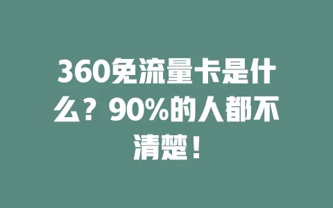 360免流量卡是什么？90%的人都不清楚！