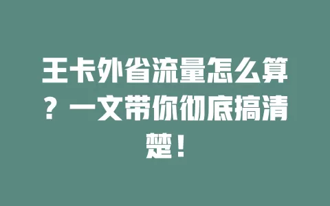 王卡外省流量怎么算？一文带你彻底搞清楚！